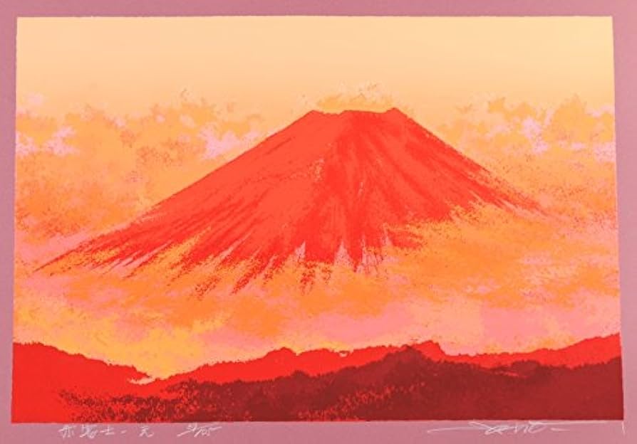 Amazon | 池上壮豊 「赤富士-元」 富士山 絵画 シルクスクリーン 版画