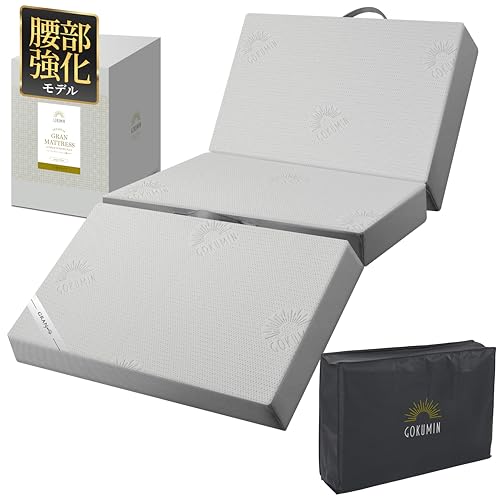 GOKUMIN プレミアムグランマットレス 三つ折り シングル (マットレス