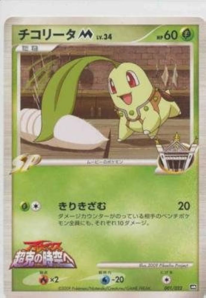 Amazon.co.jp: POKEMON ポケモンカード チコリータ 001/022 M : おもちゃ