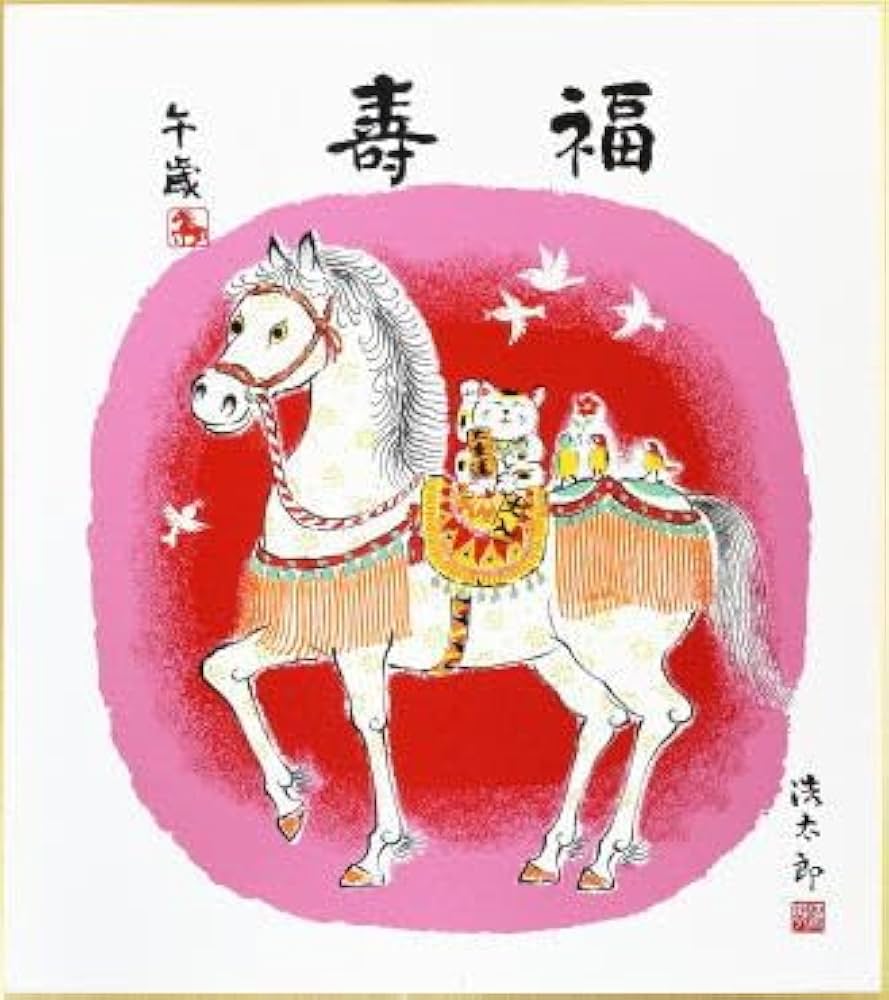 Amazon.co.jp: 2026年・令和8年 午年・馬干支色紙 吉岡浩太郎版画色紙