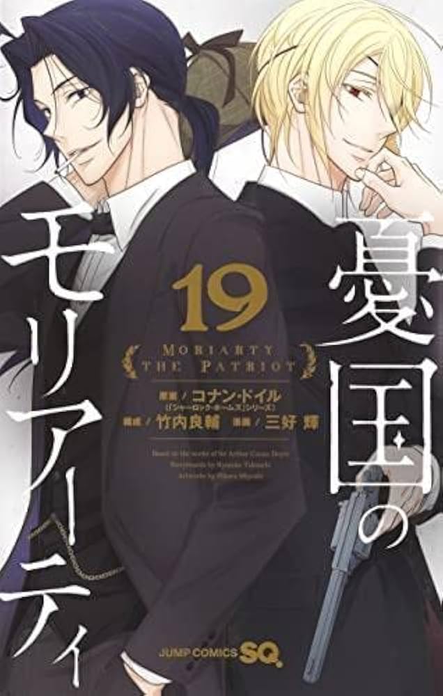憂国のモリアーティ コミック 1-19巻セット | 三好輝 |本 | 通販 | Amazon