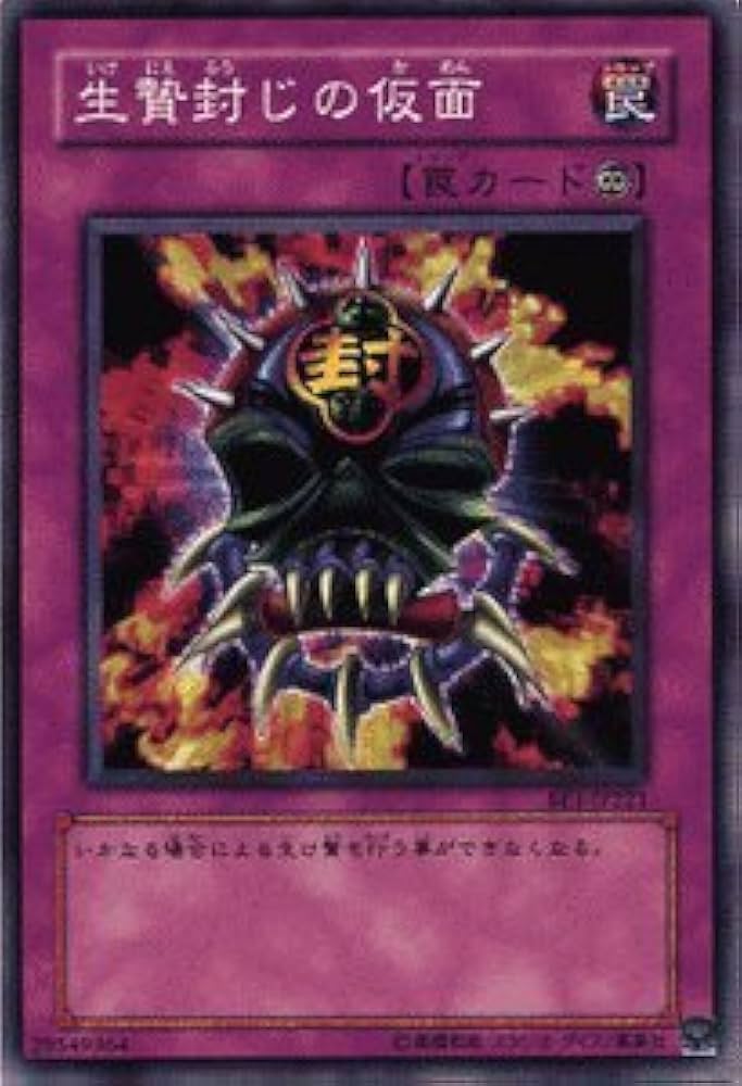 Amazon.co.jp: 遊戯王 生贄封じの仮面 ノーマル BE1 ビギナーズ