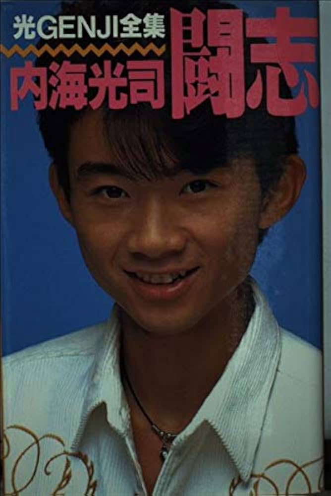 闘志 (光GENJI全集) | 内海 光司 |本 | 通販 | Amazon