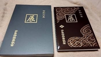 Amazon.co.jp: 品 伊勢神宮 御朱印帳 品 令和六年 辰年 2024年 : おもちゃ