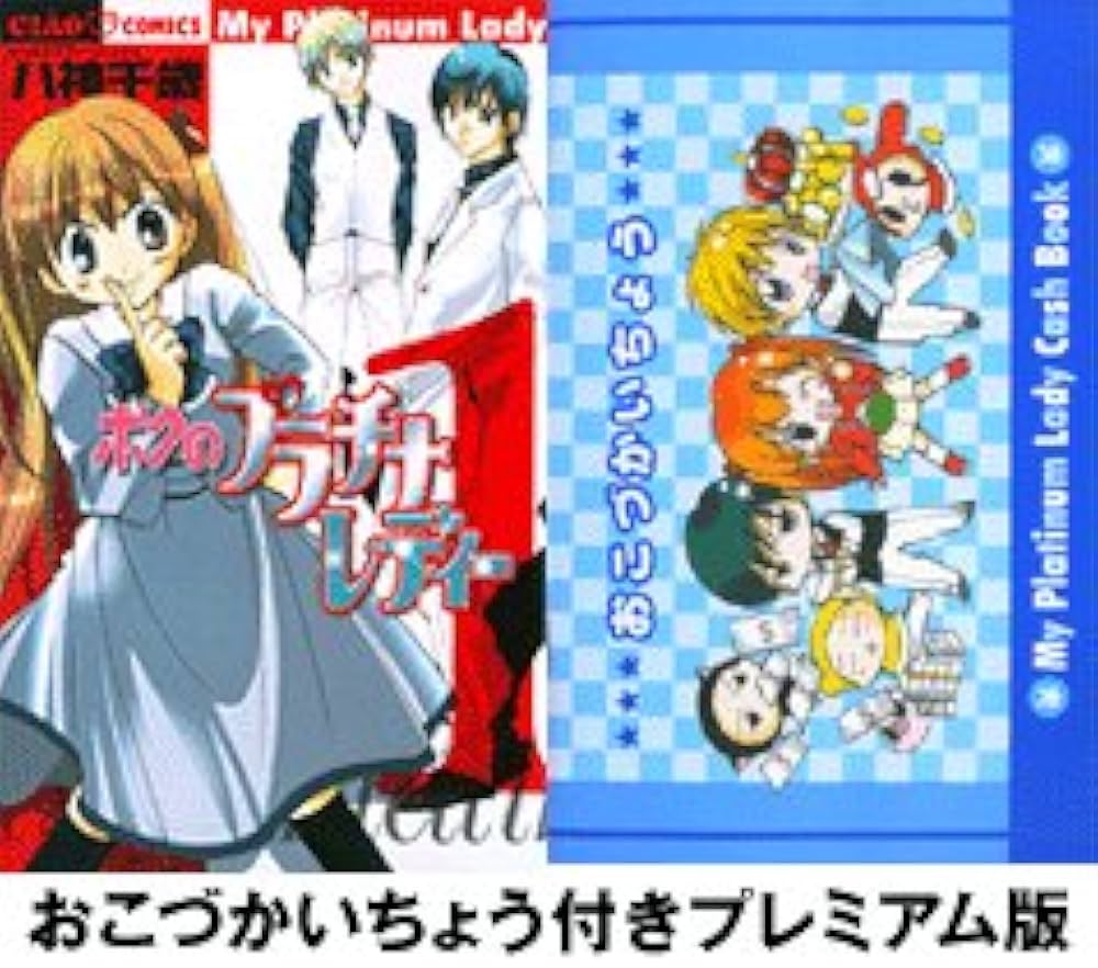Amazon.co.jp: ボクのプラチナレディー 1 プレミアム版 (ちゃお