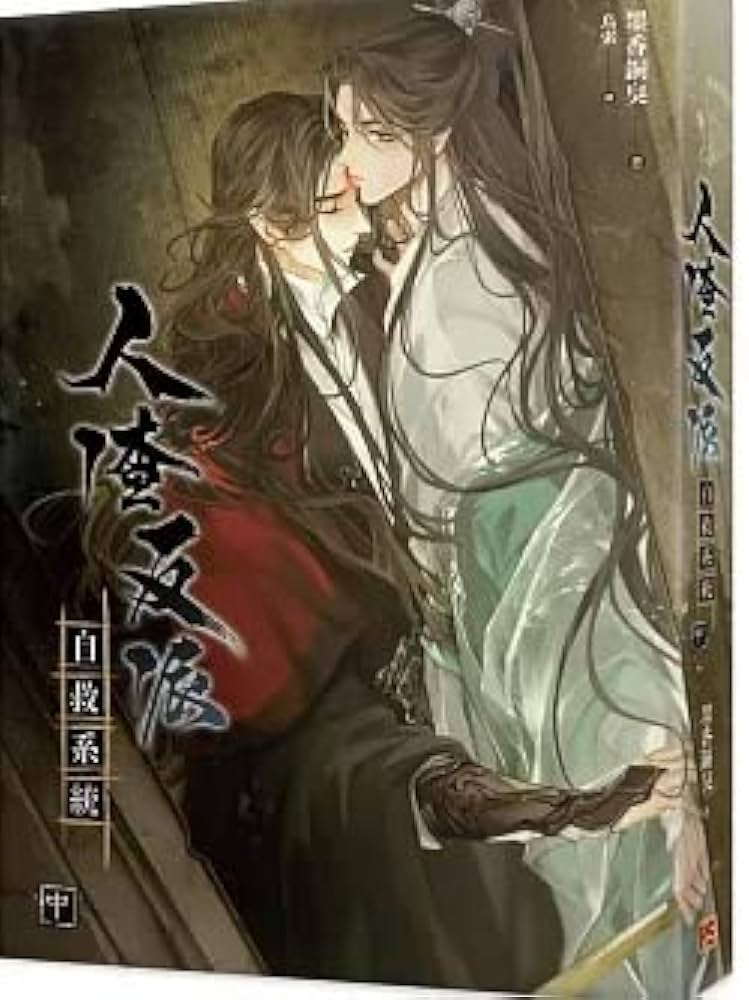 小説 人渣反派自救系統 新裝版 上・中・下（全三冊）台湾版 墨香銅臭