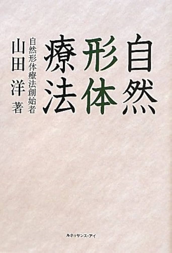Amazon.co.jp: 自然形体療法 : 山田 洋: 本