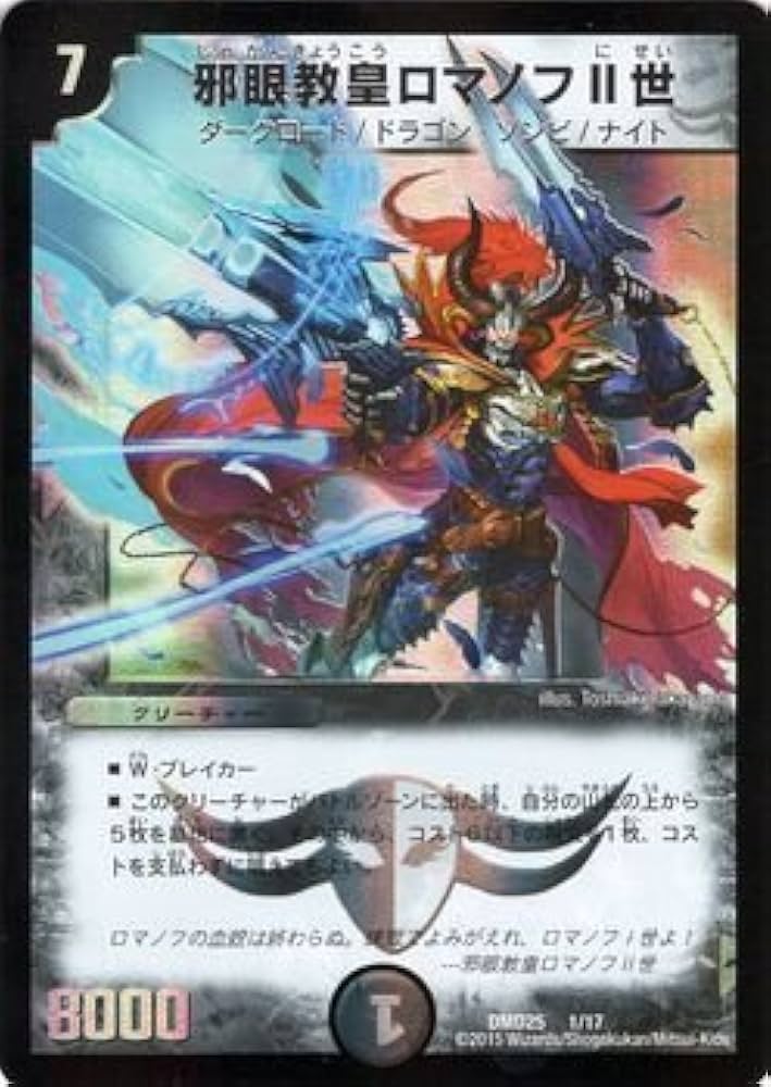 Amazon.co.jp: デュエルマスターズ 邪眼教皇ロマノフII世