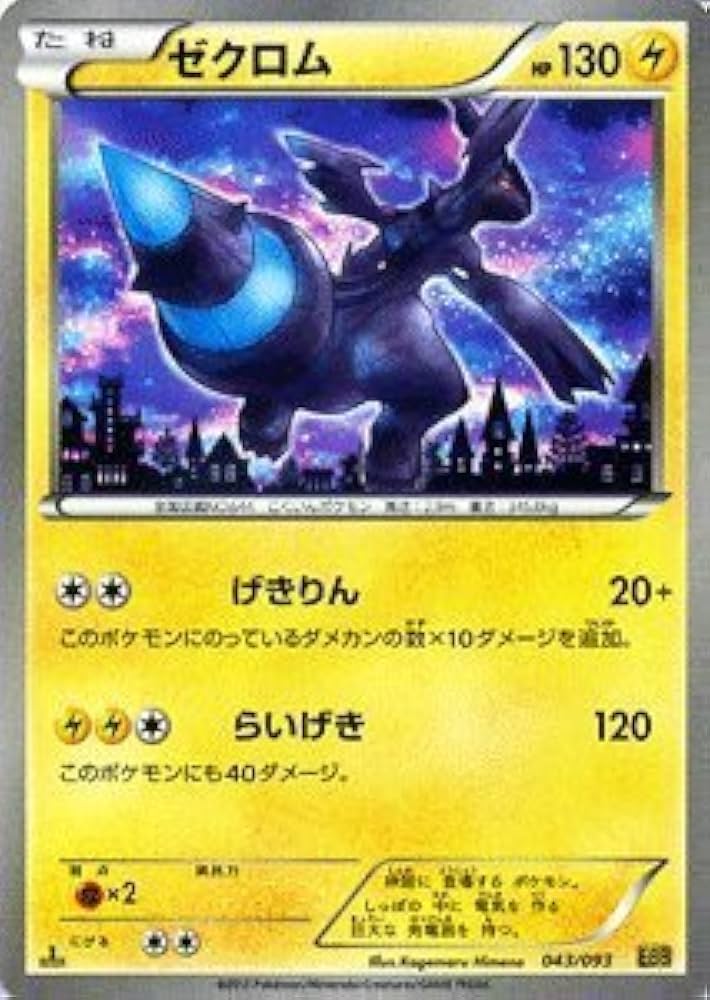 Amazon.co.jp: ポケモンカードゲーム[ポケカ] ゼクロム ［EXバトル