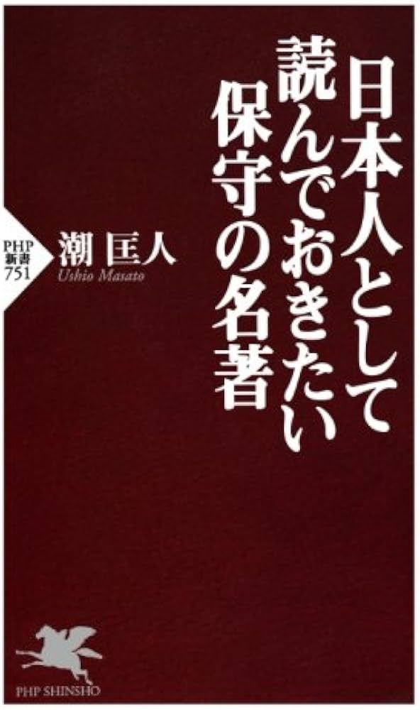 Amazon.co.jp: 日本人として読んでおきたい保守の名著 (PHP新書) : 潮