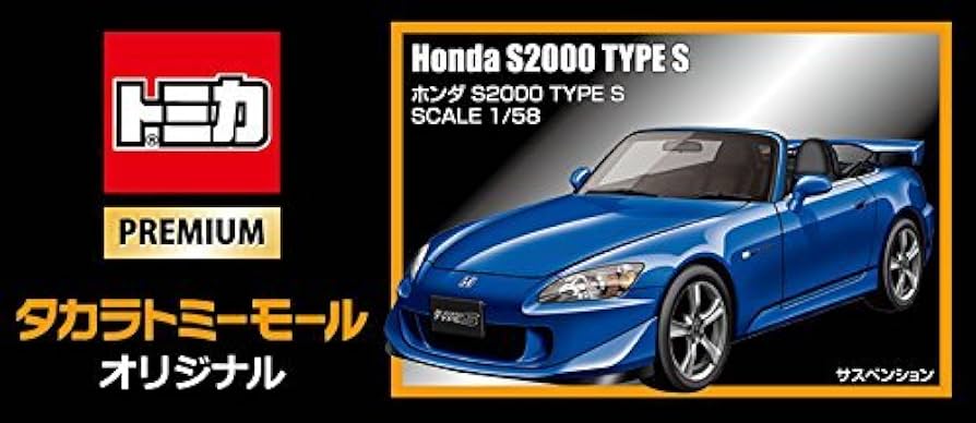 Amazon.co.jp: [ タカラトミー ] トミカ プレミアム HONDA S2000 TYPE