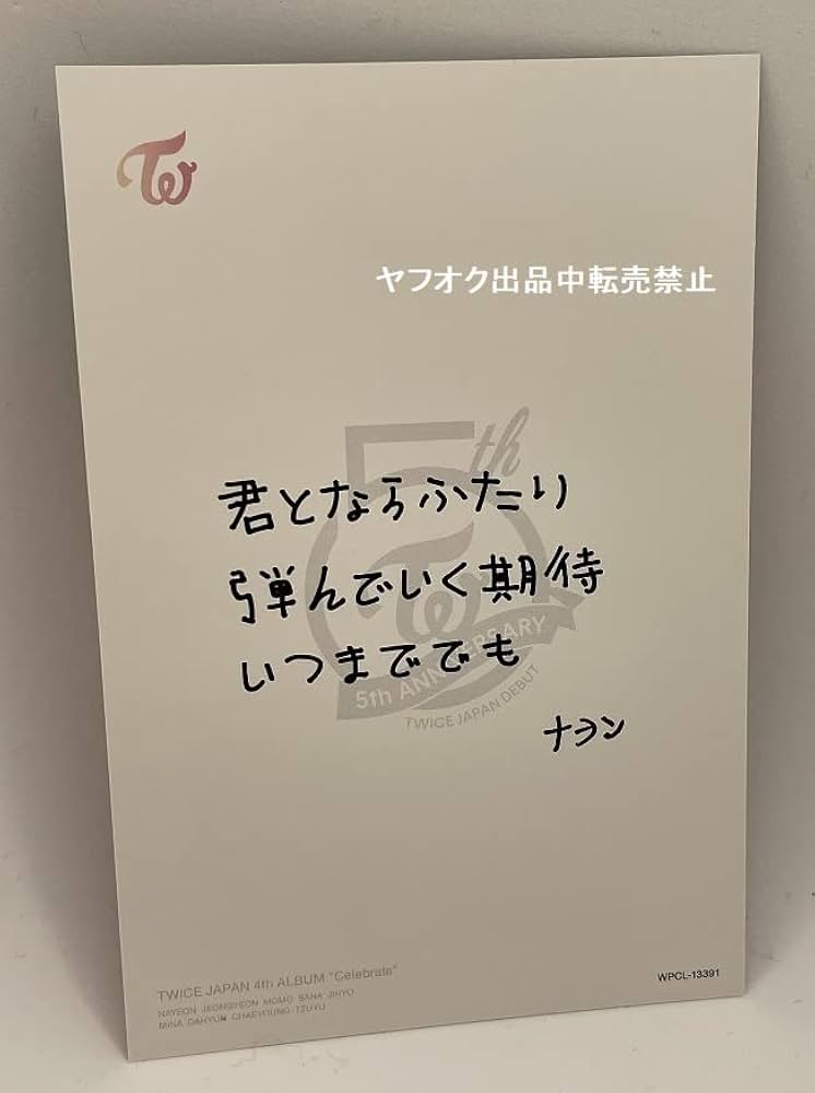 Amazon.co.jp: TWICEナヨン直筆サイン入り公式ポストカード : おもちゃ