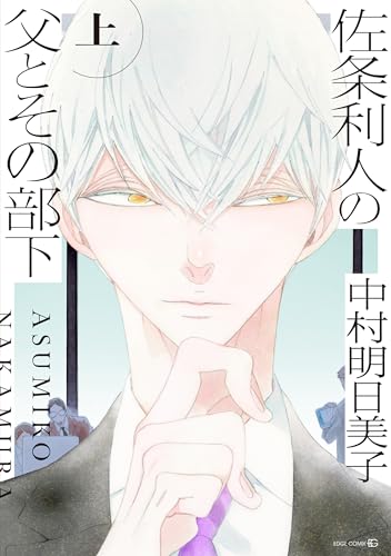 佐条利人の父とその部下 上(EDGE COMIX)』｜感想・レビュー・試し読み