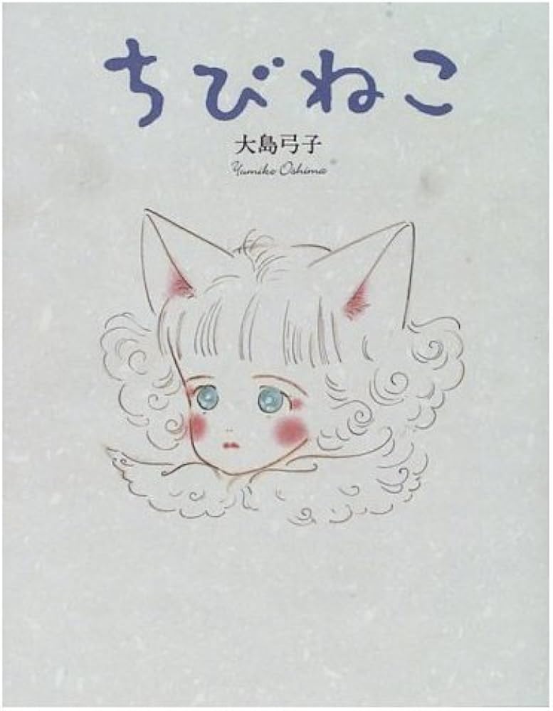 Amazon.co.jp: ちびねこ (おひさまのほん) : 大島 弓子: Japanese Books