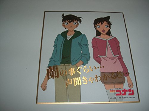 Amazon.co.jp: 名探偵コナン 工藤新一＆毛利蘭A 箔押しセリフ ミニ色紙