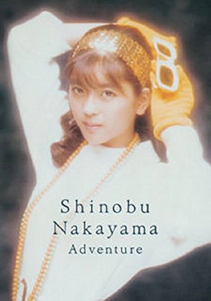 Amazon.co.jp: 中山忍 Adventure : 中山忍: DVD