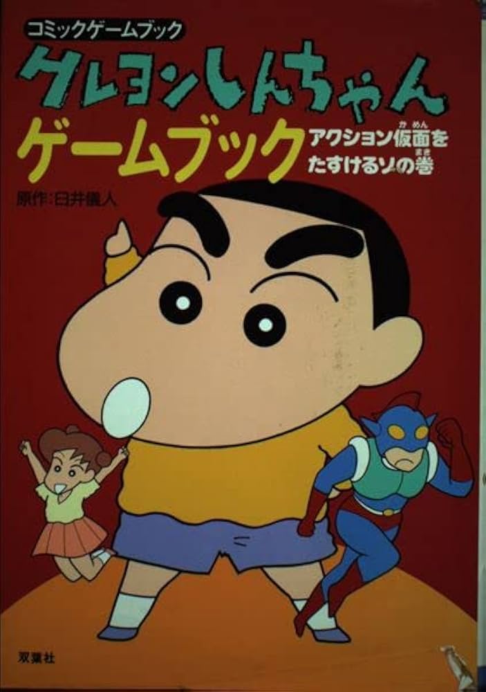 クレヨンしんちゃんゲームブック アクション仮面をたすけるゾの