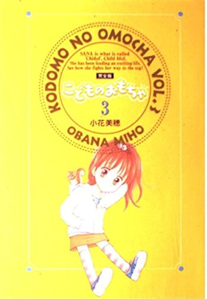 こどものおもちゃ 3 完全版 (集英社ガールズコミックス) | 小花 美穂