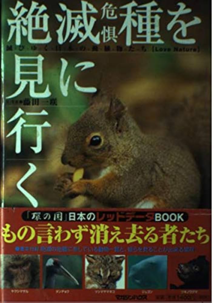 絶滅危惧種を見に行く: 滅びゆく日本の動植物たち Love Nature | 藤田