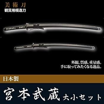 Amazon.co.jp: 日本刀 宮本武蔵 大刀/小刀 セット 模造刀 居合刀 美術
