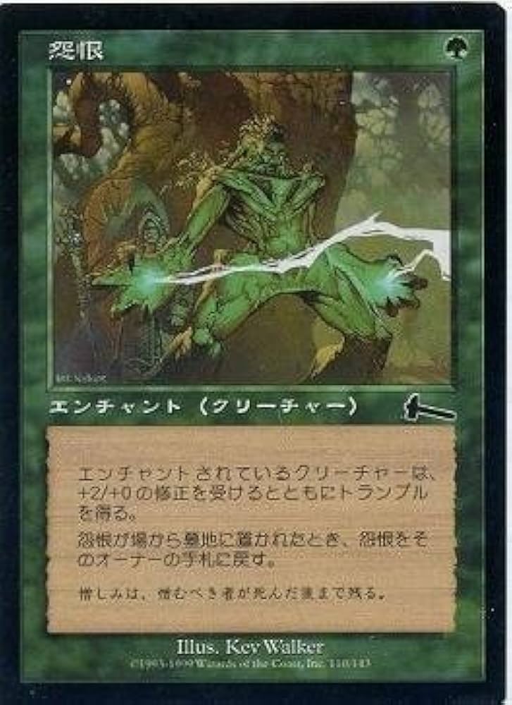 Amazon.co.jp: マジックザギャザリング MTG 緑 日本語版 怨恨/Rancor