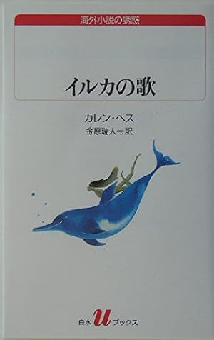 イルカの歌 147巻』｜感想・レビュー - 読書メーター