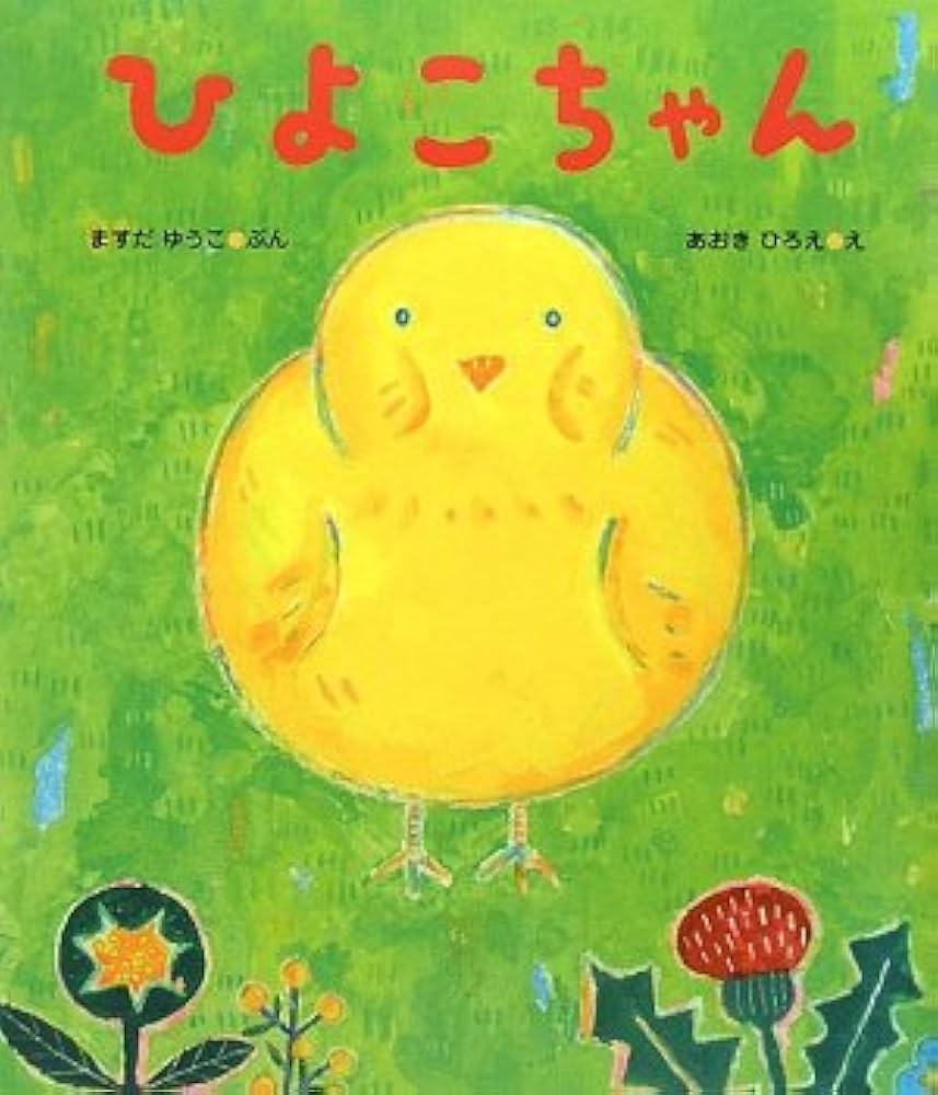 Amazon.co.jp: ひよこちゃん (ケロちゃんえほん 6) : ますだ ゆうこ