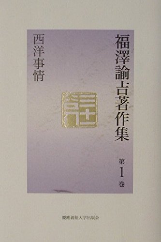 福澤諭吉著作集 (第1巻) | 福沢 諭吉, マリオン ソシエ, 西川 俊作 |本