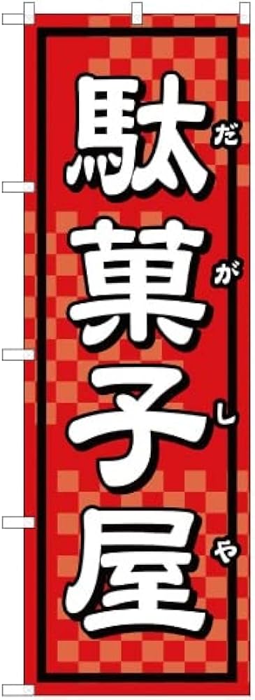 Amazon | のぼり 駄菓子屋 YN-1676 （受注生産） のぼり旗 看板