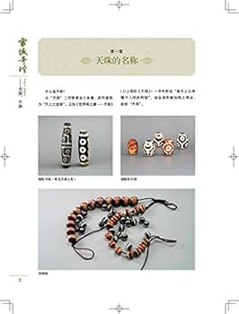 雪域の珍しい宝物:天珠 木珠 魔除け 中国語版書籍/雪域珍奇 天珠 木珠