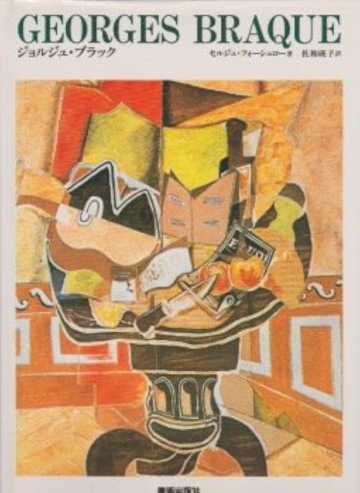 ジョルジュ・ブラック (現代美術の巨匠) | セルジュ フォーシュロー