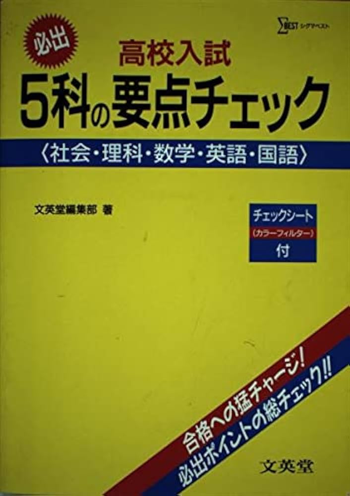 5科要点のチエック: 社会・理科・数学・英語・国語 高校入試 (シグマ