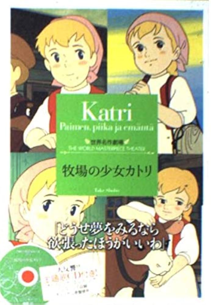 牧場の少女カトリ (竹書房文庫 世界名作劇場 20) | 鏡 京介, アウニ