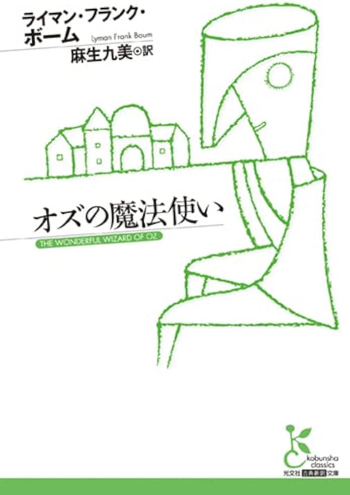 オズの魔法使い (光文社古典新訳文庫 K-Aホ 9-1) | ライマン・フランク