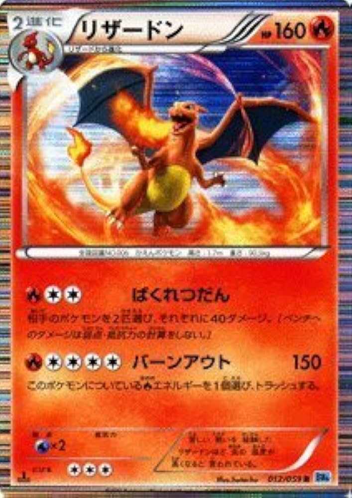 Amazon.co.jp: ポケモンカード BW6【リザードン】【Rキラ】 PMBW6-F012