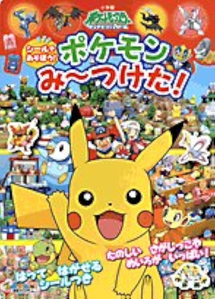 Amazon.co.jp: シールであそぼう!ポケモンみ~つけた