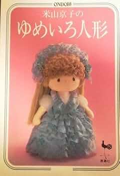 米山京子のゆめいろ人形 | 米山京子 |本 | 通販 | Amazon
