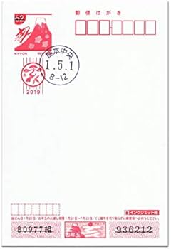 Amazon | 令和 元年 改元記念 5月1日消印 記念押印 はがき 年賀状 熊本