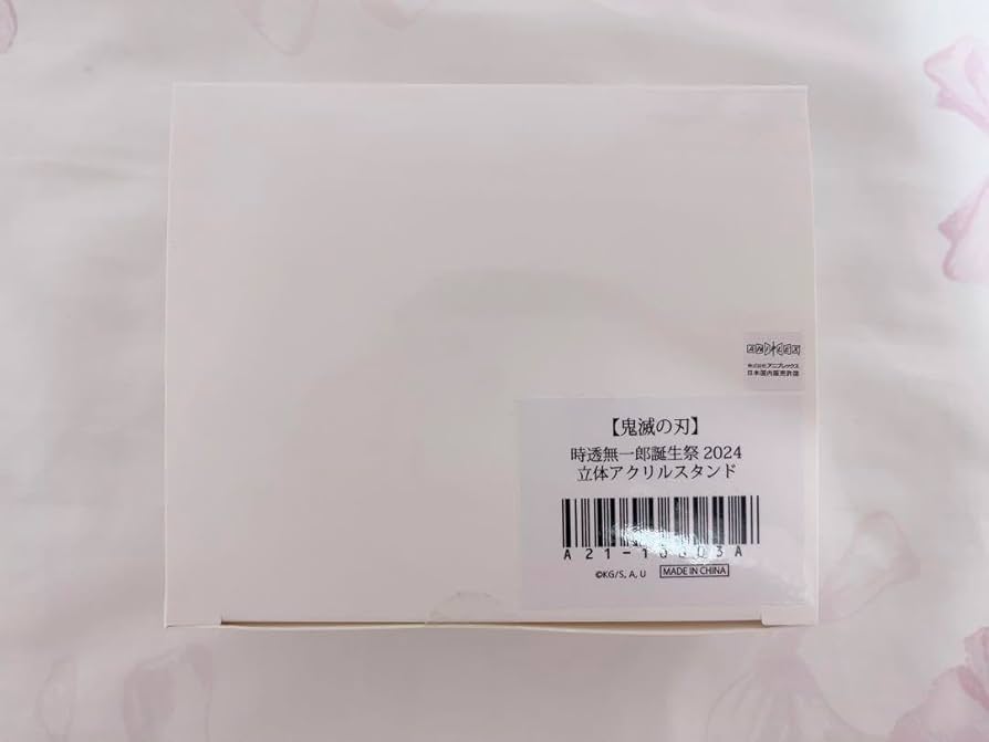 Amazon.co.jp: 鬼 滅 ufotable 時透無一郎 誕生祭 2024 立体アクリル