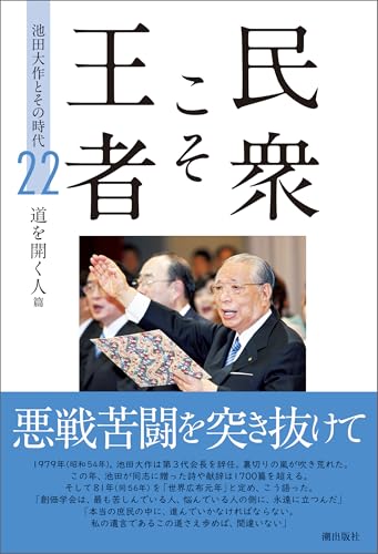 池田大作とその時代」編纂委員会の作品一覧・新刊・発売日順 - 読書