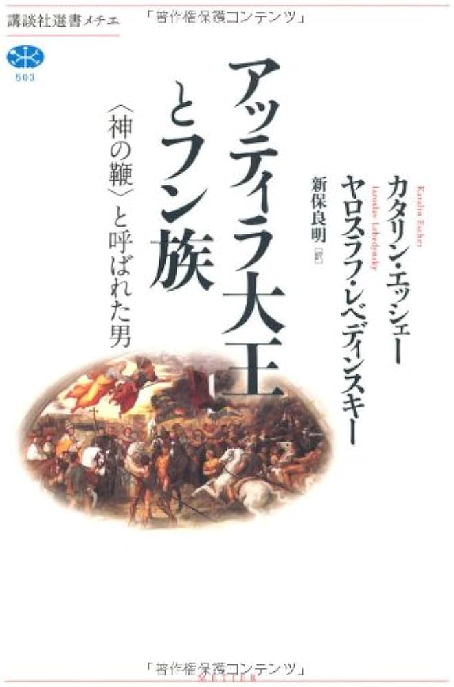 アッティラ大王とフン族 「神の鞭」と呼ばれた男 (講談社選書メチエ