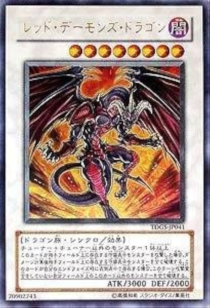 Amazon.co.jp: 遊戯王 TDGS-JP041-UR 《レッド・デーモンズ・ドラゴン