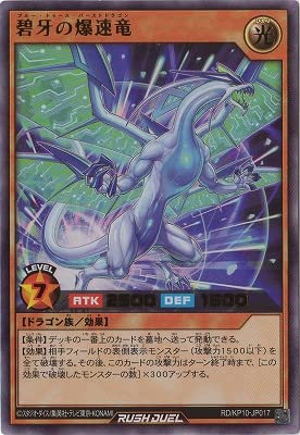 Amazon.co.jp: 遊戯王ラッシュデュエル RD／KP10-JP017 碧牙の爆速竜