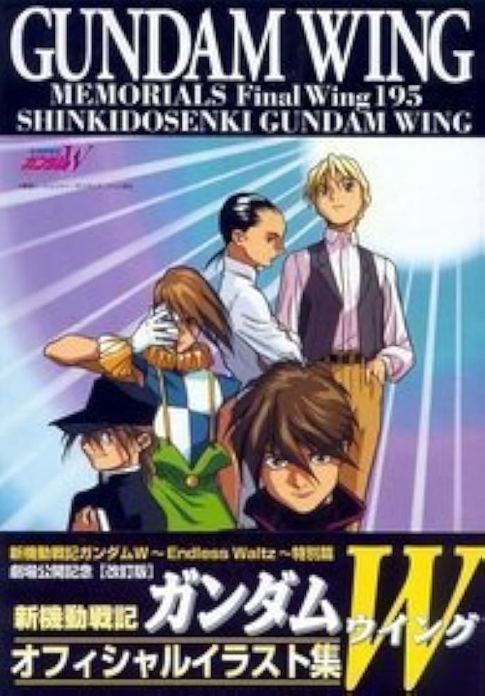 新機動戦記ガンダムWメモリアルズFinalWing195 改 | サンライズ