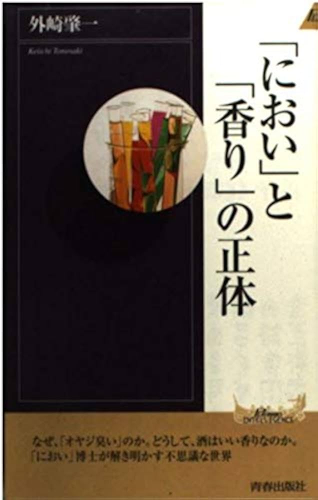 におい」と「香り」の正体 (PLAY BOOKS INTELLIGENCE 93) | 外崎 肇一