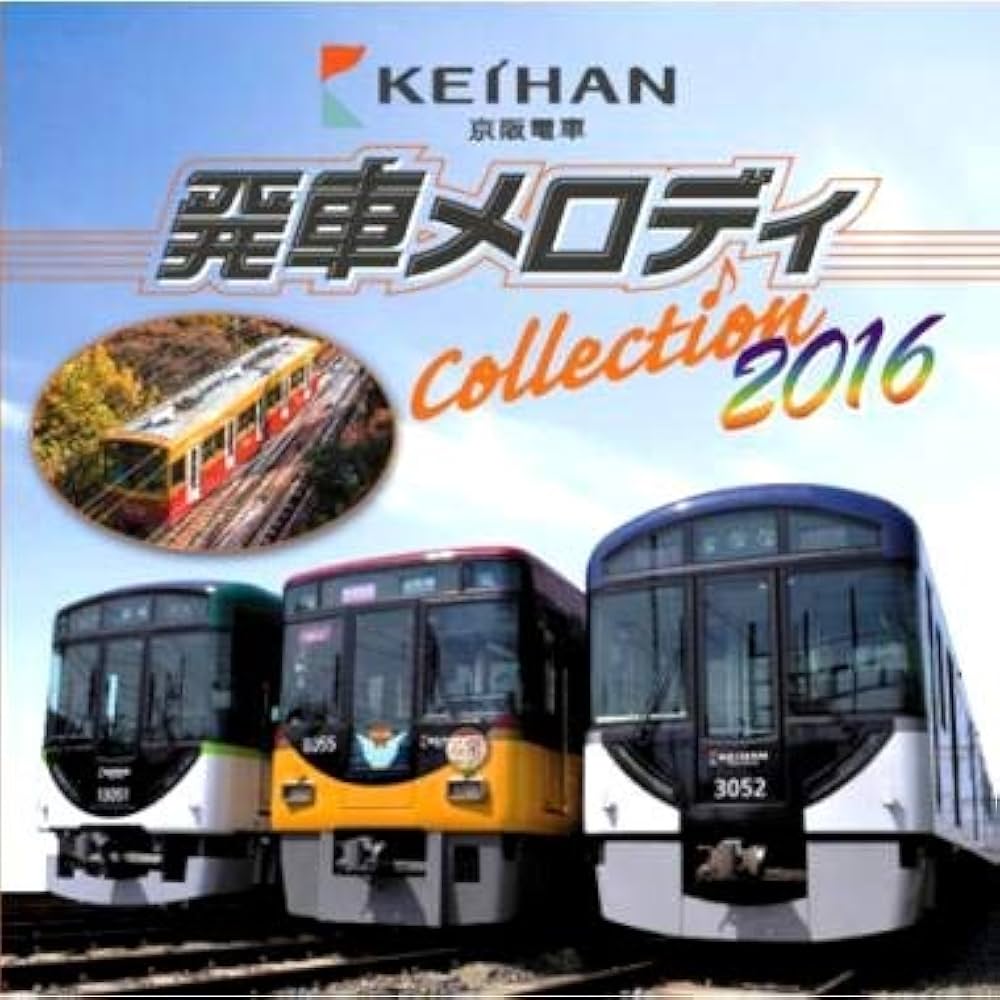 Amazon.co.jp: 京阪電車 発車メロディ COLLECTION 2016: ミュージック