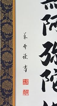 Amazon｜掛軸 肉筆 南無阿弥陀仏（仏事用掛け軸六字名号半切立五尺丈