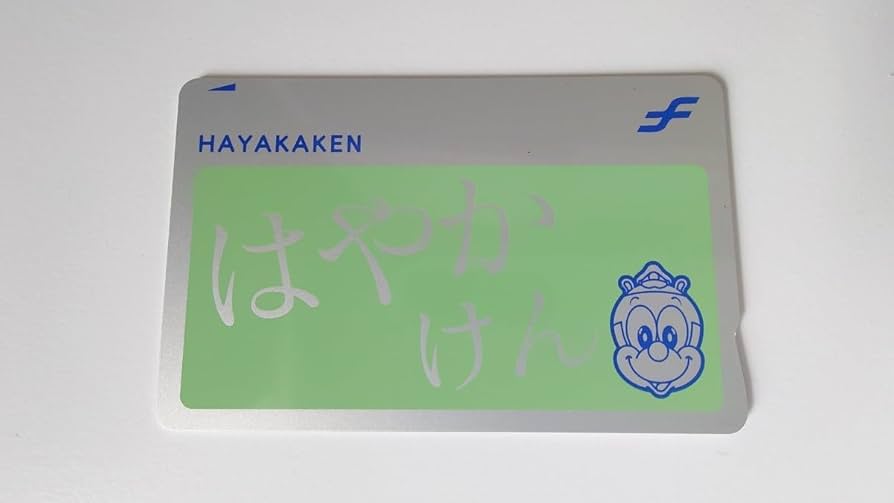 Amazon.co.jp: 福岡市交通局 現在でも使用可 はやかけん限定色カード