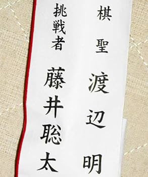 Amazon.co.jp: 第91期ヒューリック杯 棋聖戦記念 扇子 ≪ 挑戦者 藤井