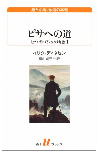 ピサへの道 七つのゴシック物語1 (白水Uブックス 海外小説 永遠の本棚